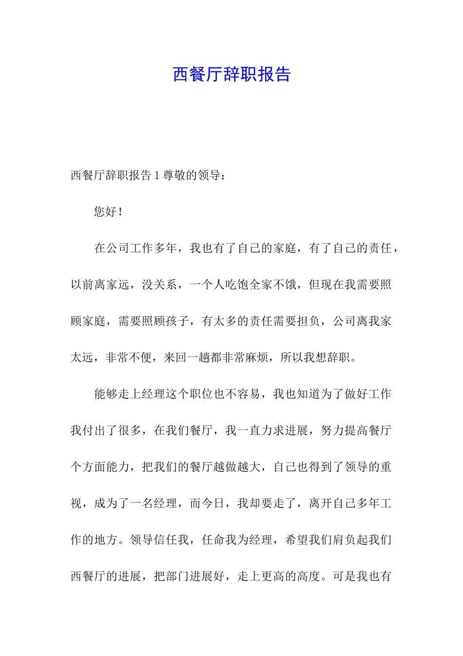 西餐厅辞职报告_第1页