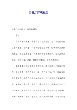 西餐厅辞职报告