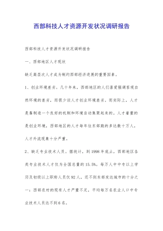 西部科技人才资源开发状况调研报告-
