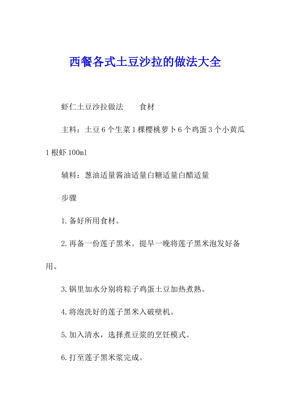 西餐各式土豆沙拉的做法大全_第1页