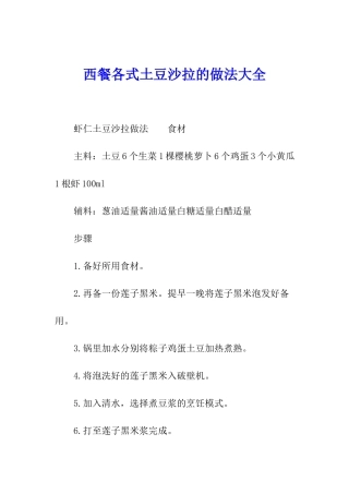 西餐各式土豆沙拉的做法大全