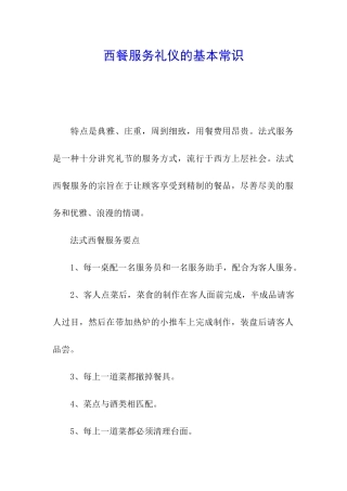 西餐服务礼仪的基本常识