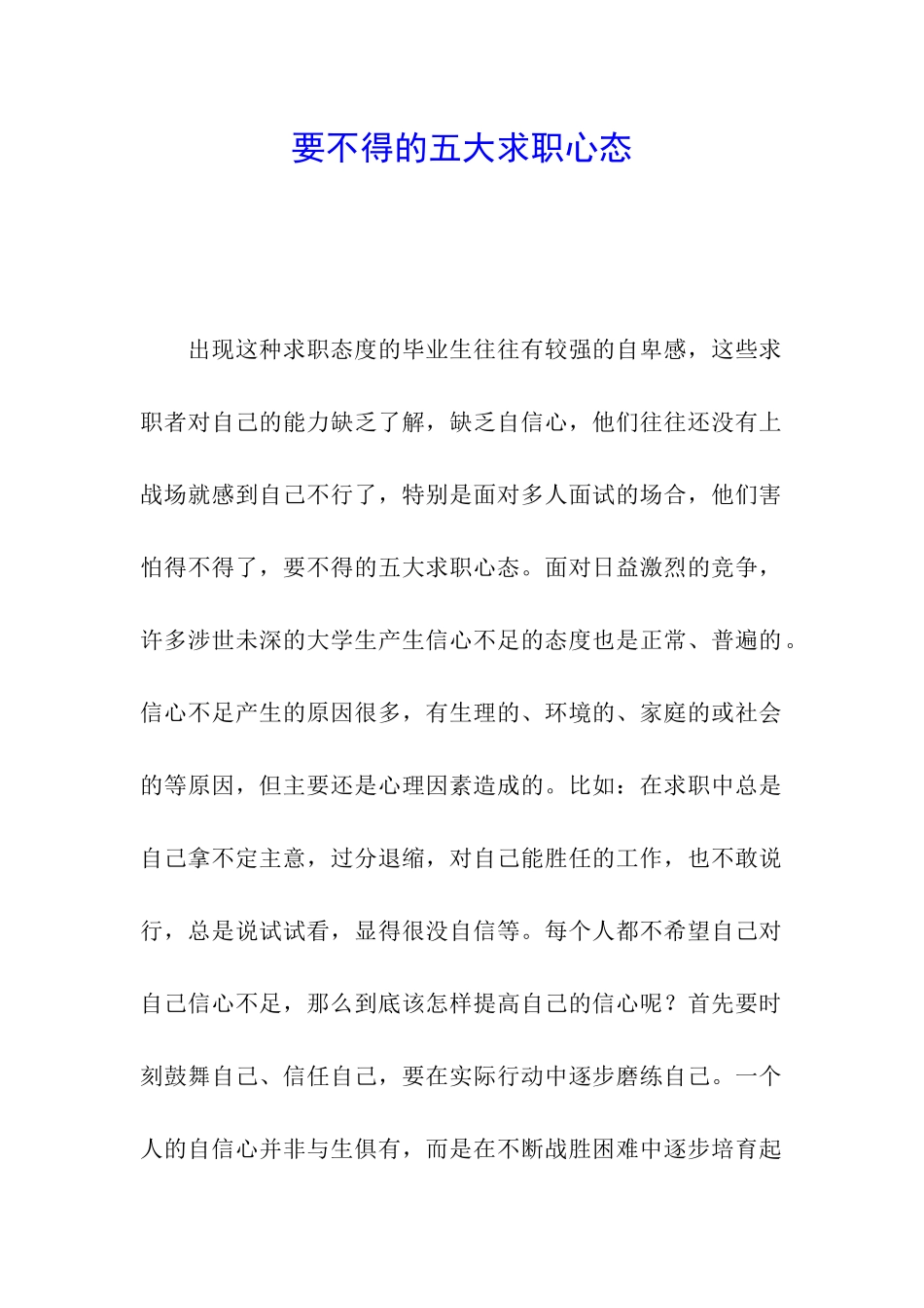 要不得的五大求职心态_第1页
