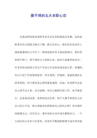 要不得的五大求职心态