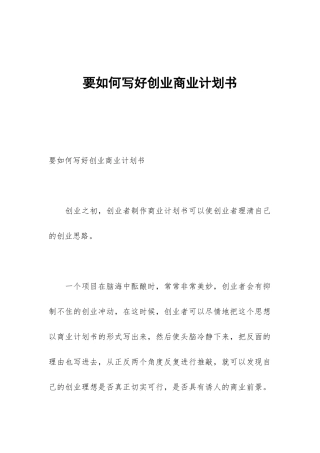 要如何写好创业商业计划书