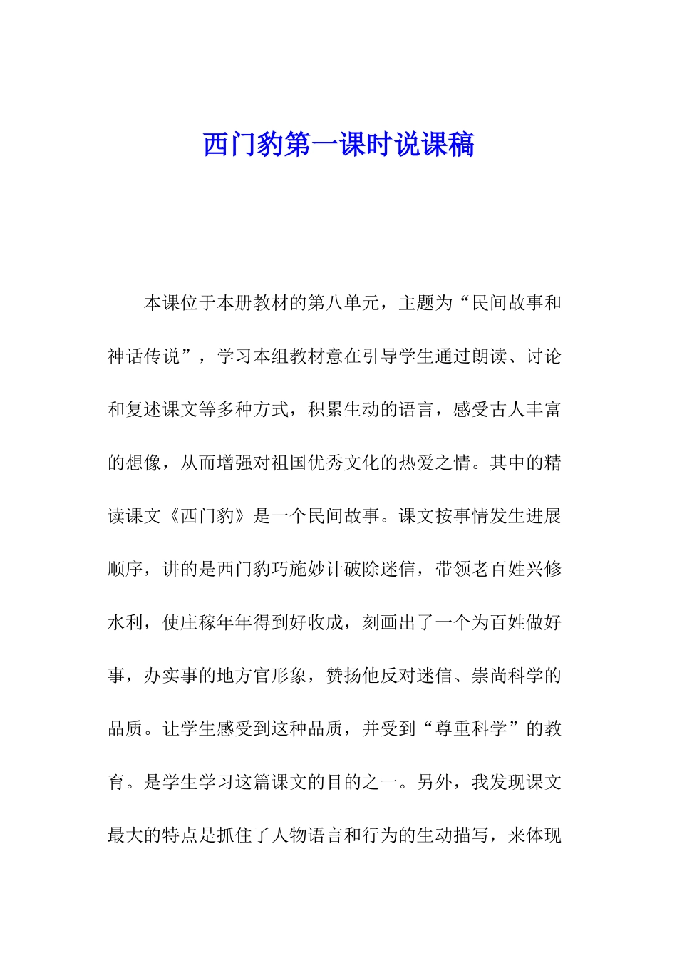 西门豹第一课时说课稿_第1页