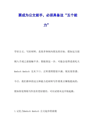 要成为公文能手-必须具备这“五个能力”