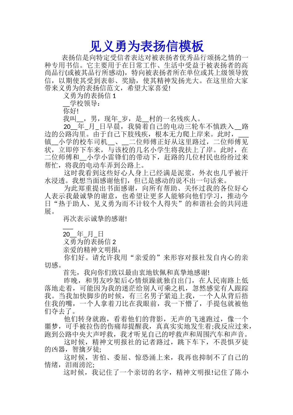 见义勇为表扬信模板_第1页