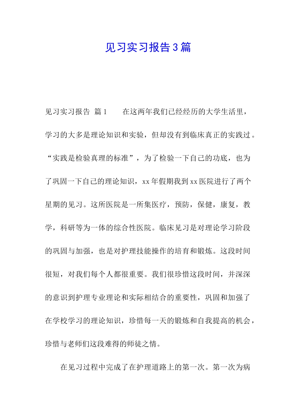 见习实习报告3篇_第1页