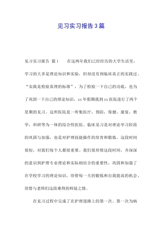 见习实习报告3篇