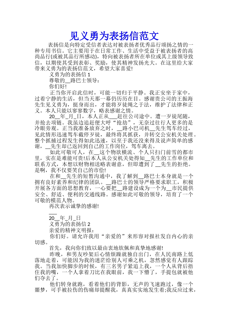 见义勇为表扬信范文_第1页