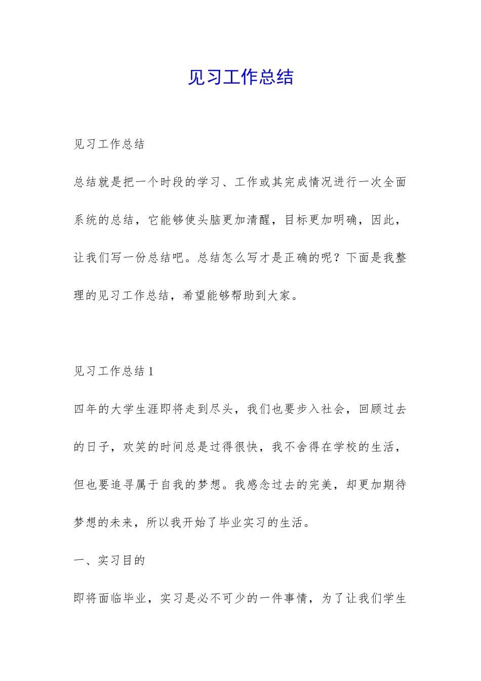 见习工作总结-_第1页