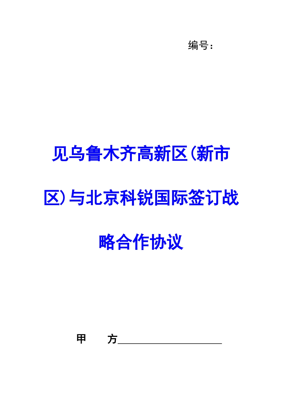 见乌鲁木齐高新区与北京科锐国际签订战略合作协议-_第1页
