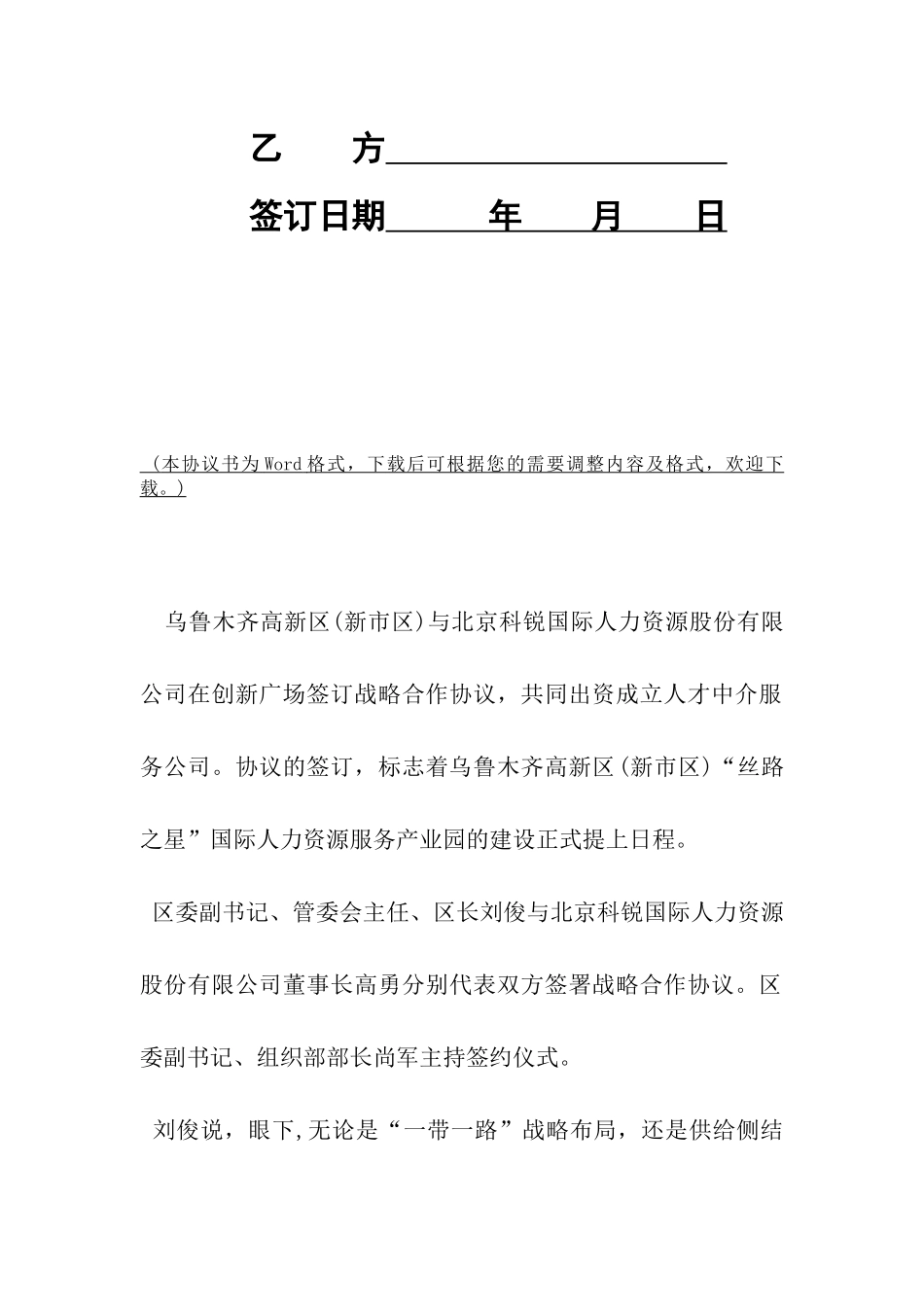 见乌鲁木齐高新区与北京科锐国际签订战略合作协议-_第2页