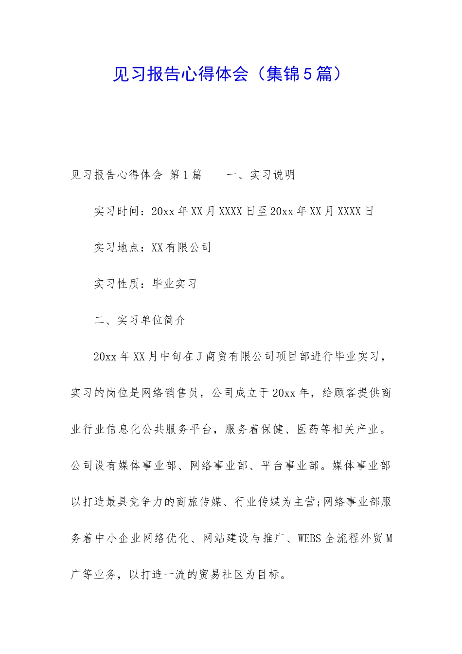 见习报告心得体会_第1页