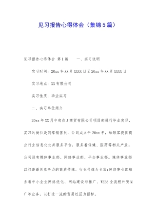 见习报告心得体会
