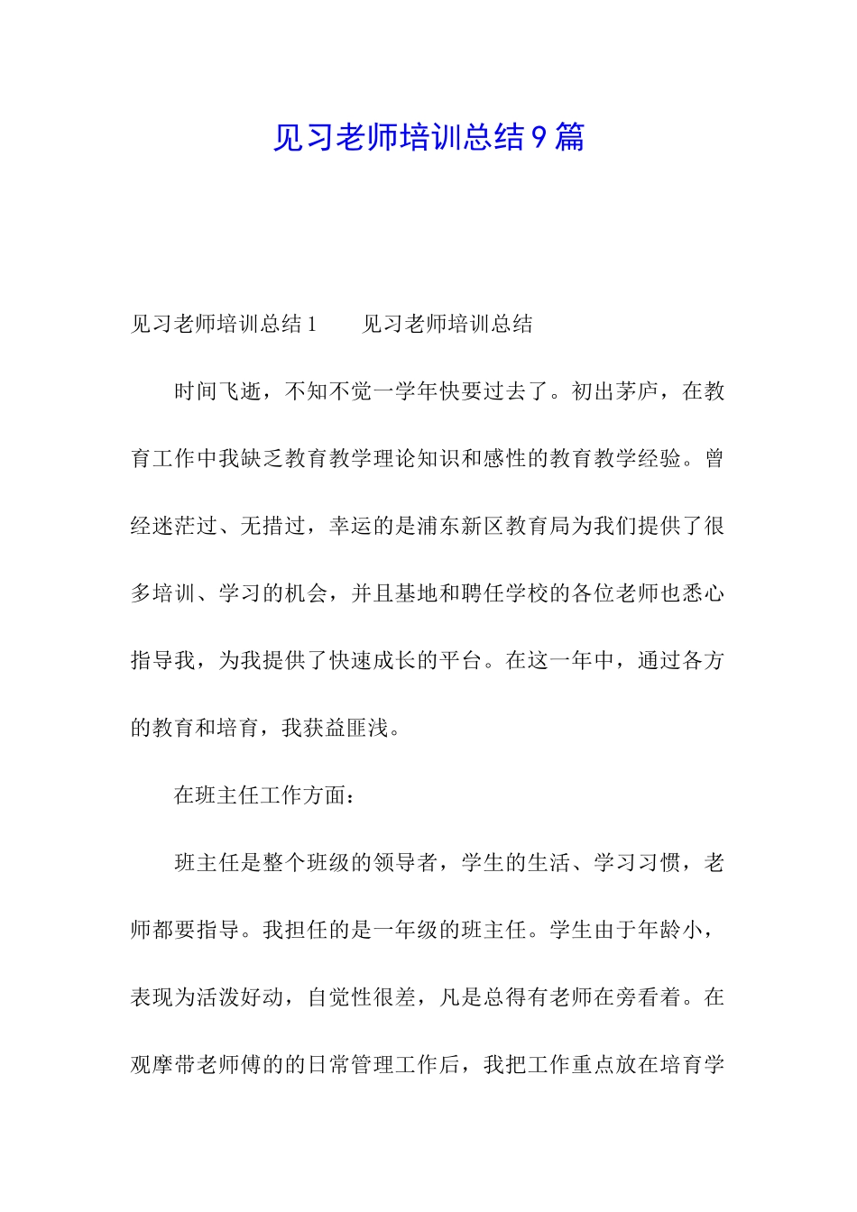 见习教师培训总结9篇_第1页