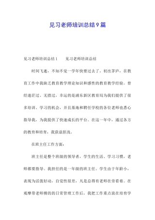 见习教师培训总结9篇