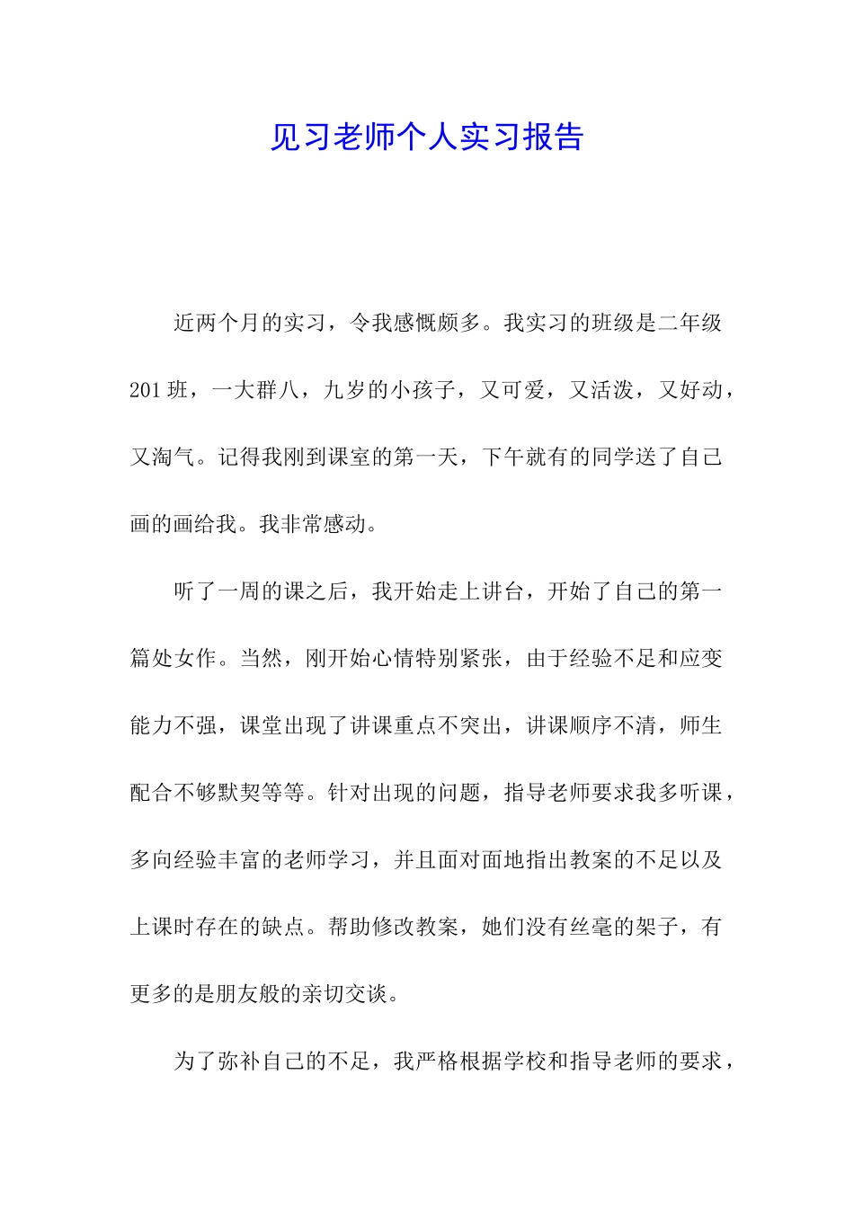 见习教师个人实习报告_第1页