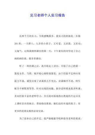 见习教师个人实习报告
