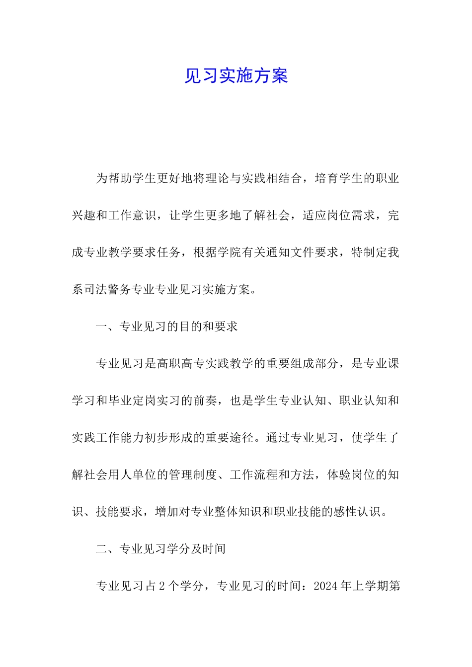 见习实施方案_第1页