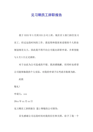 见习期员工辞职报告