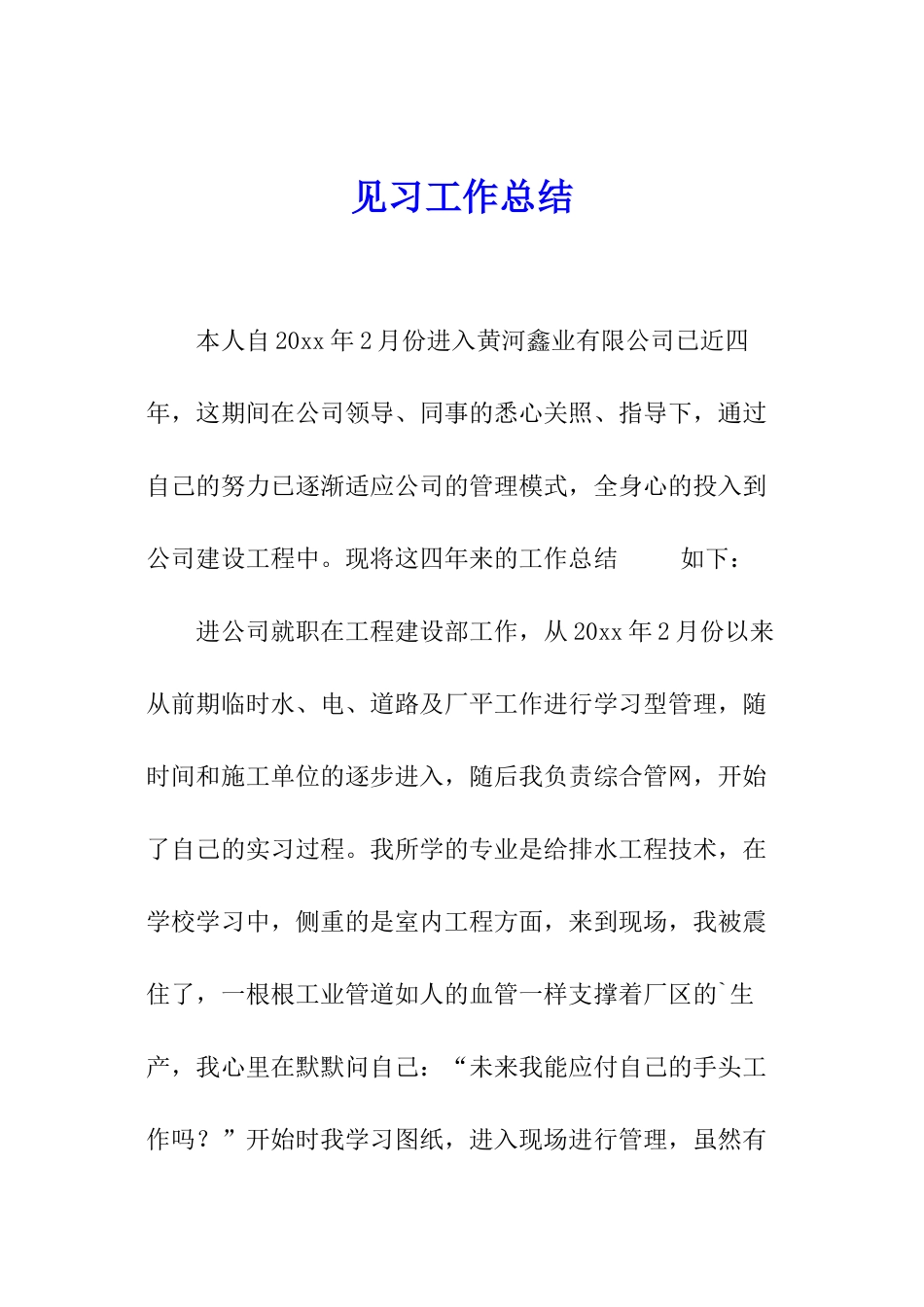 见习工作总结_第1页