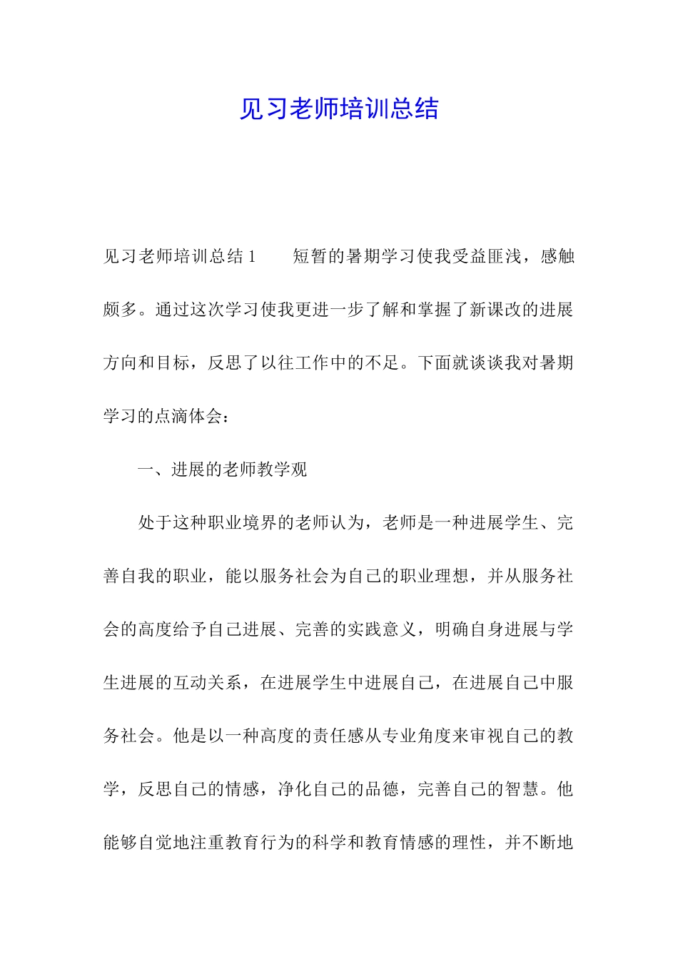 见习教师培训总结_第1页