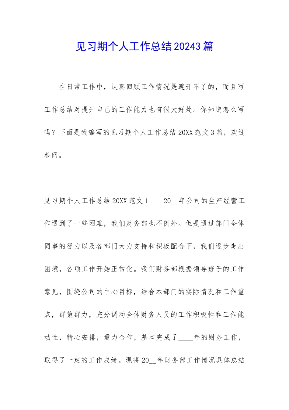 见习期个人工作总结20243篇_第1页