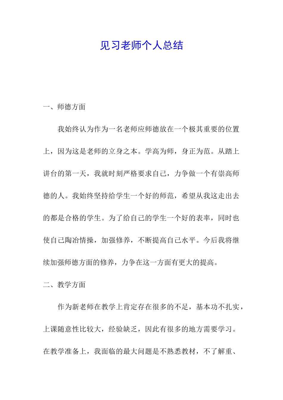 见习教师个人总结_第1页