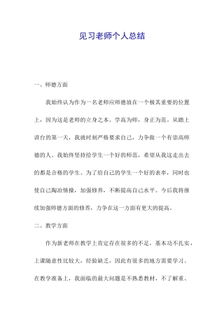 见习教师个人总结