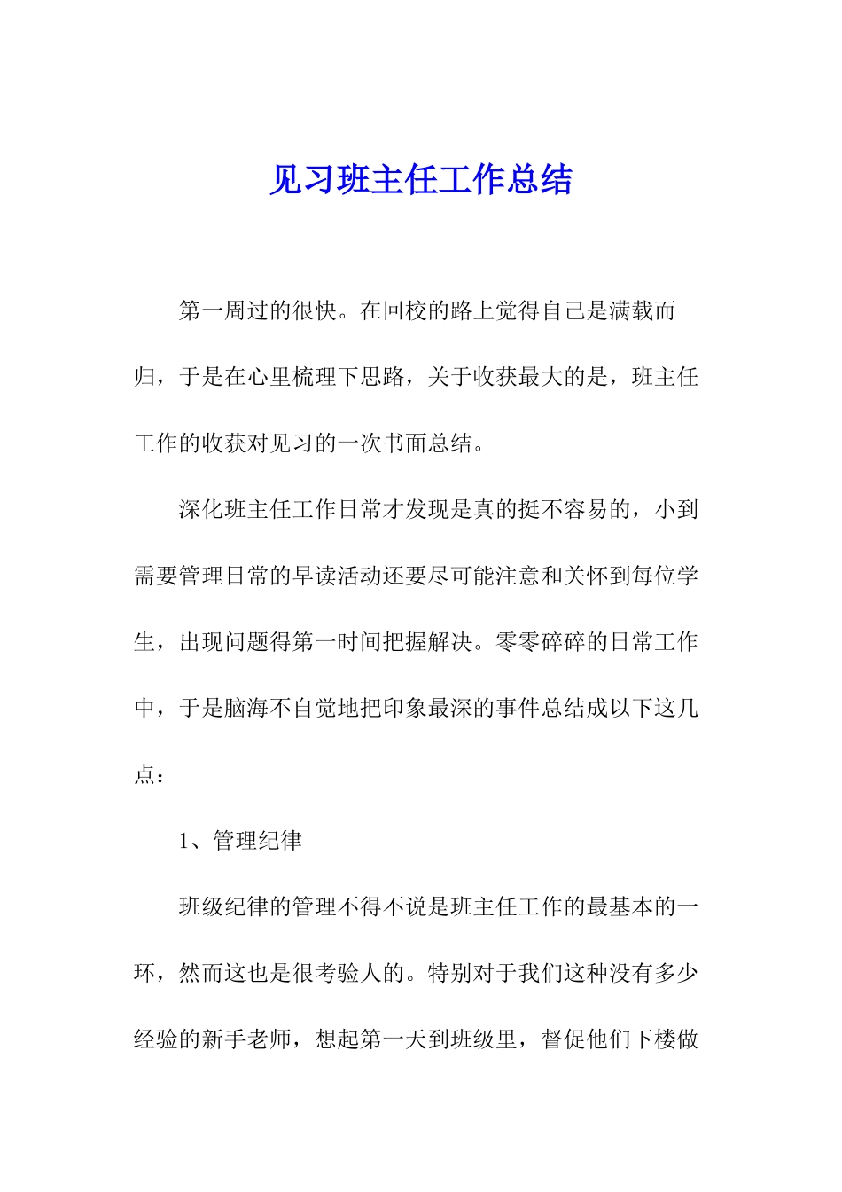 见习班主任工作总结_第1页