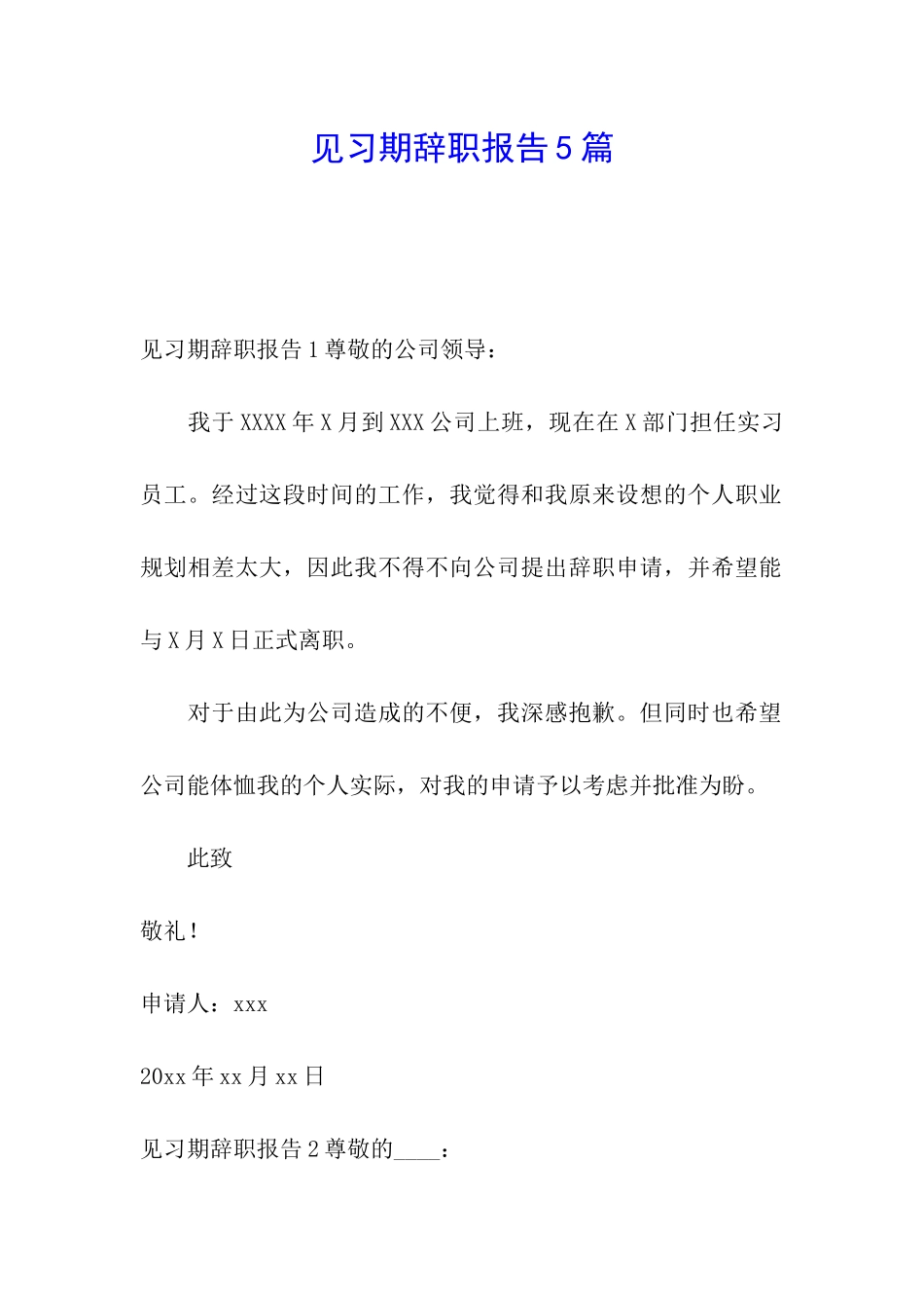 见习期辞职报告5篇_第1页