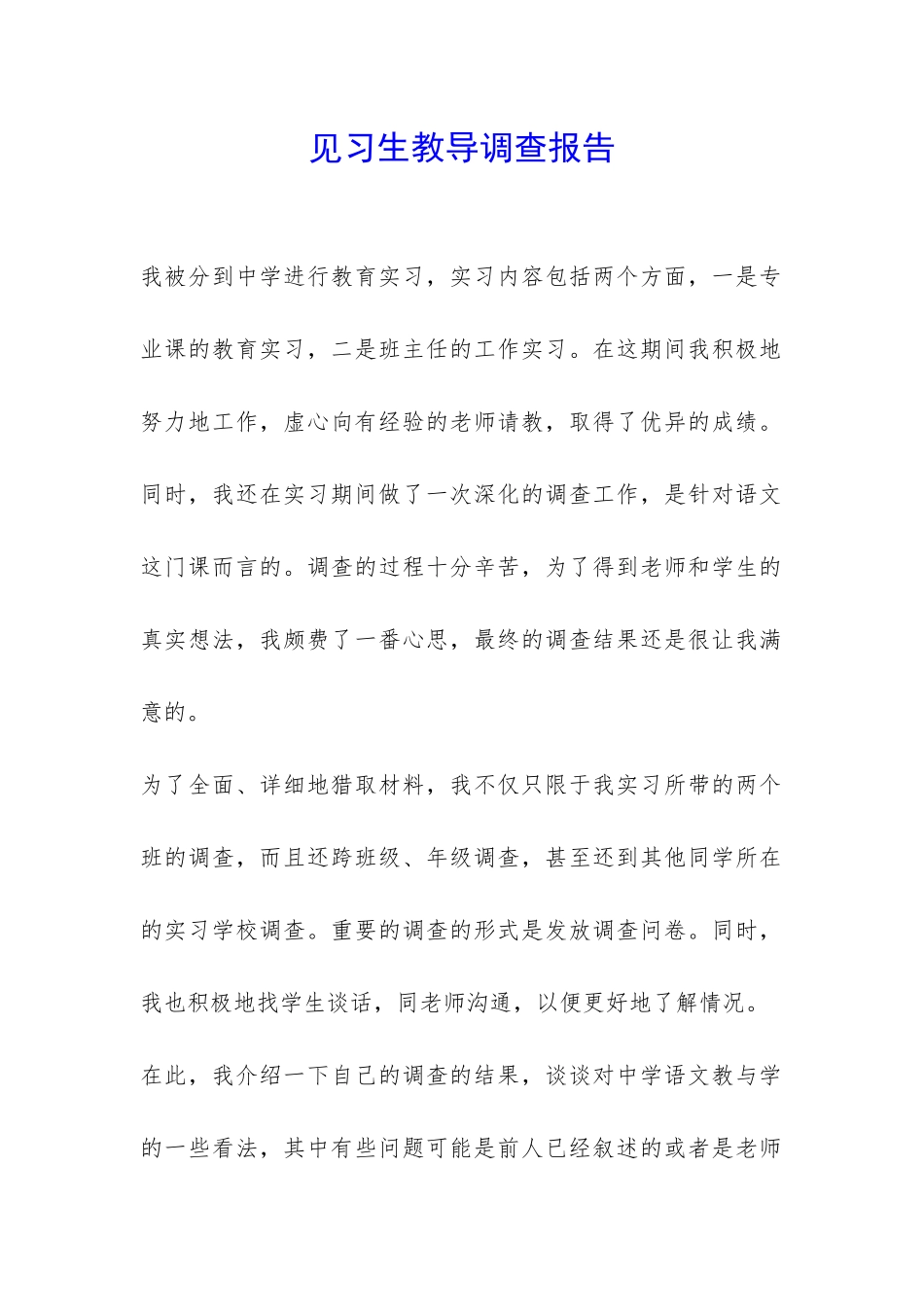 见习生教导调查报告-_第1页