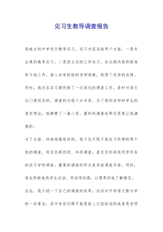 见习生教导调查报告-