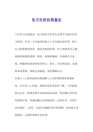 见习生的自我鉴定