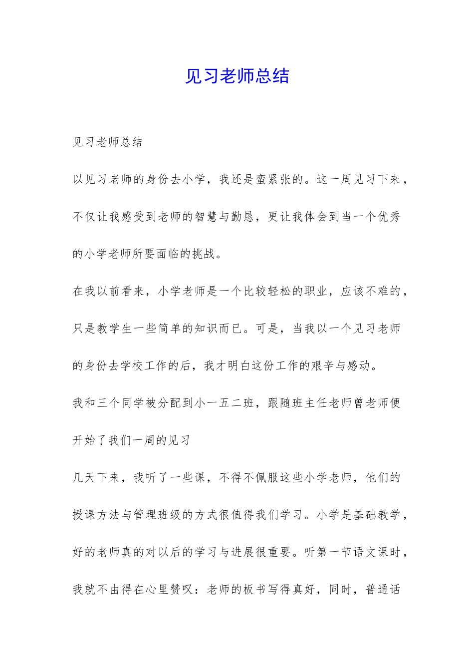 见习老师总结-_第1页