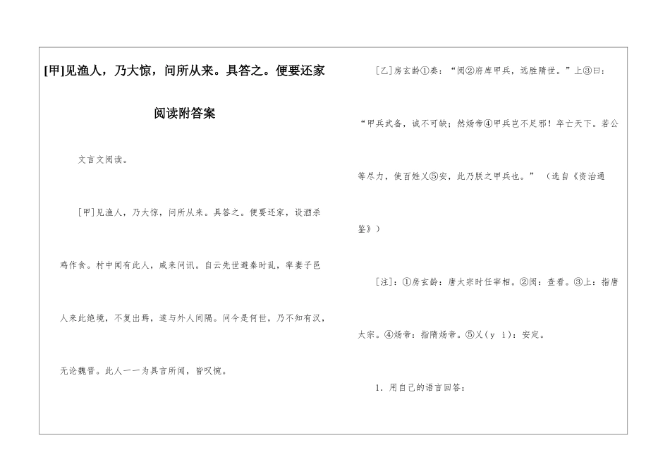 见渔人-乃大惊-问所从来。具答之。便要还家阅读附答案-_第1页