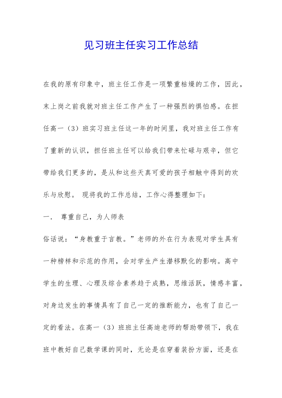 见习班主任实习工作总结-_第1页