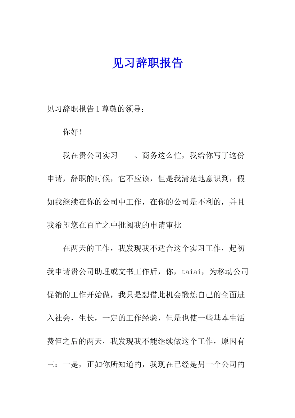 见习辞职报告_第1页