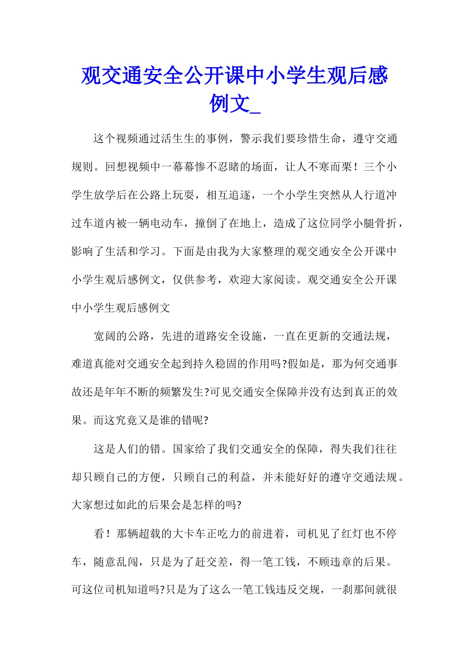 观交通安全公开课中小学生观后感例文_第1页