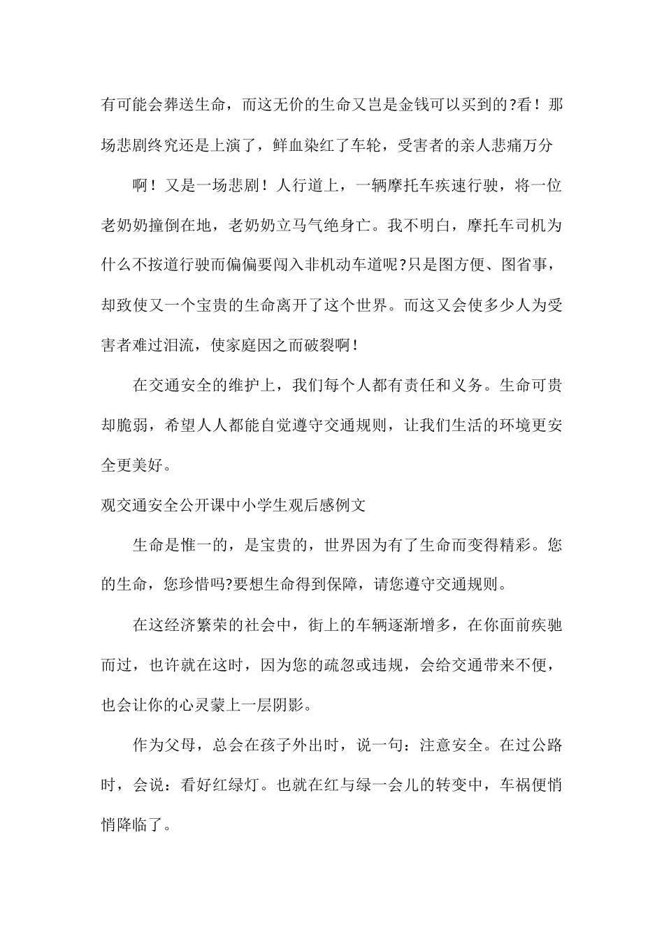 观交通安全公开课中小学生观后感例文_第2页