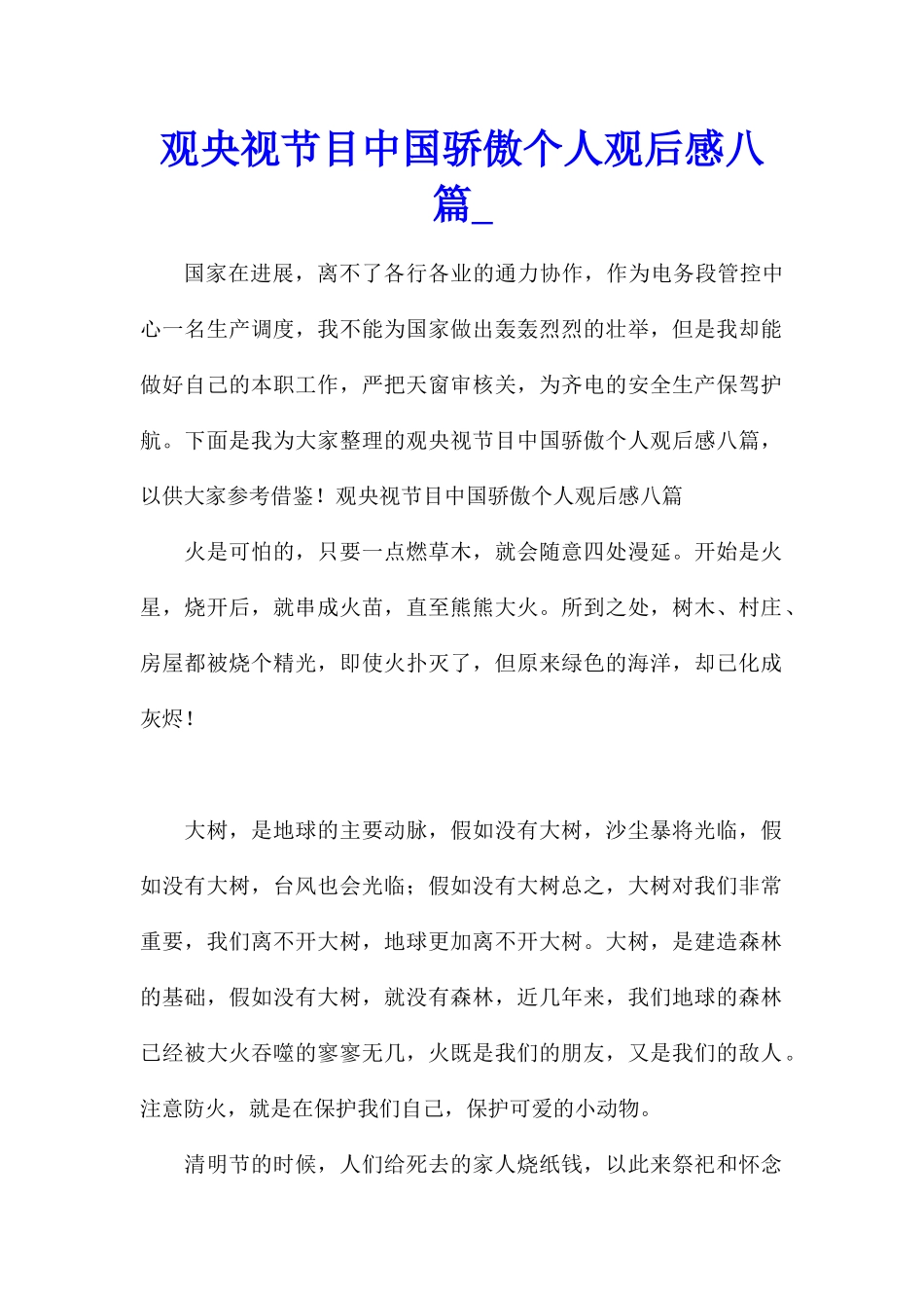 观央视节目中国骄傲个人观后感八篇_第1页