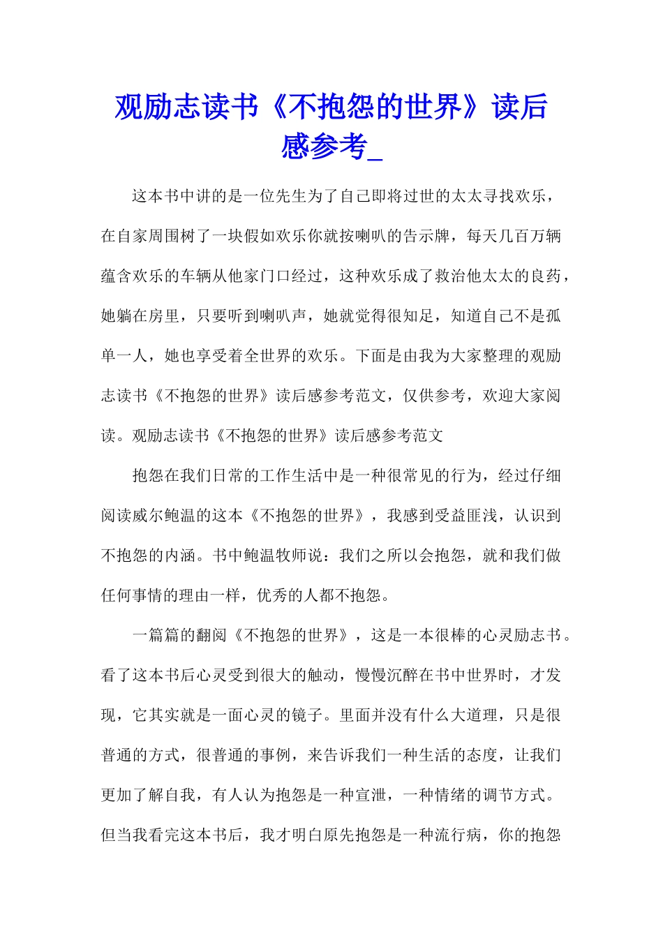 观励志读书《不抱怨的世界》读后感参考_第1页