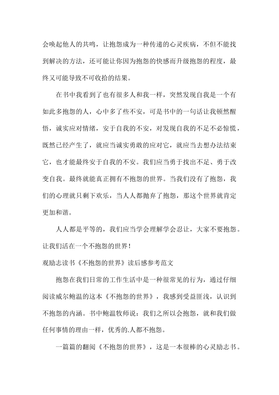 观励志读书《不抱怨的世界》读后感参考_第2页