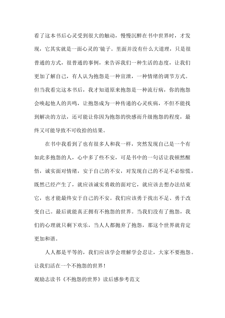 观励志读书《不抱怨的世界》读后感参考_第3页