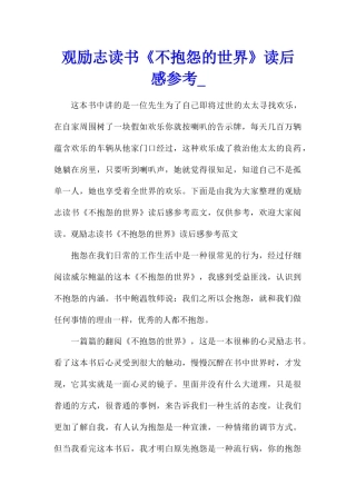 观励志读书《不抱怨的世界》读后感参考