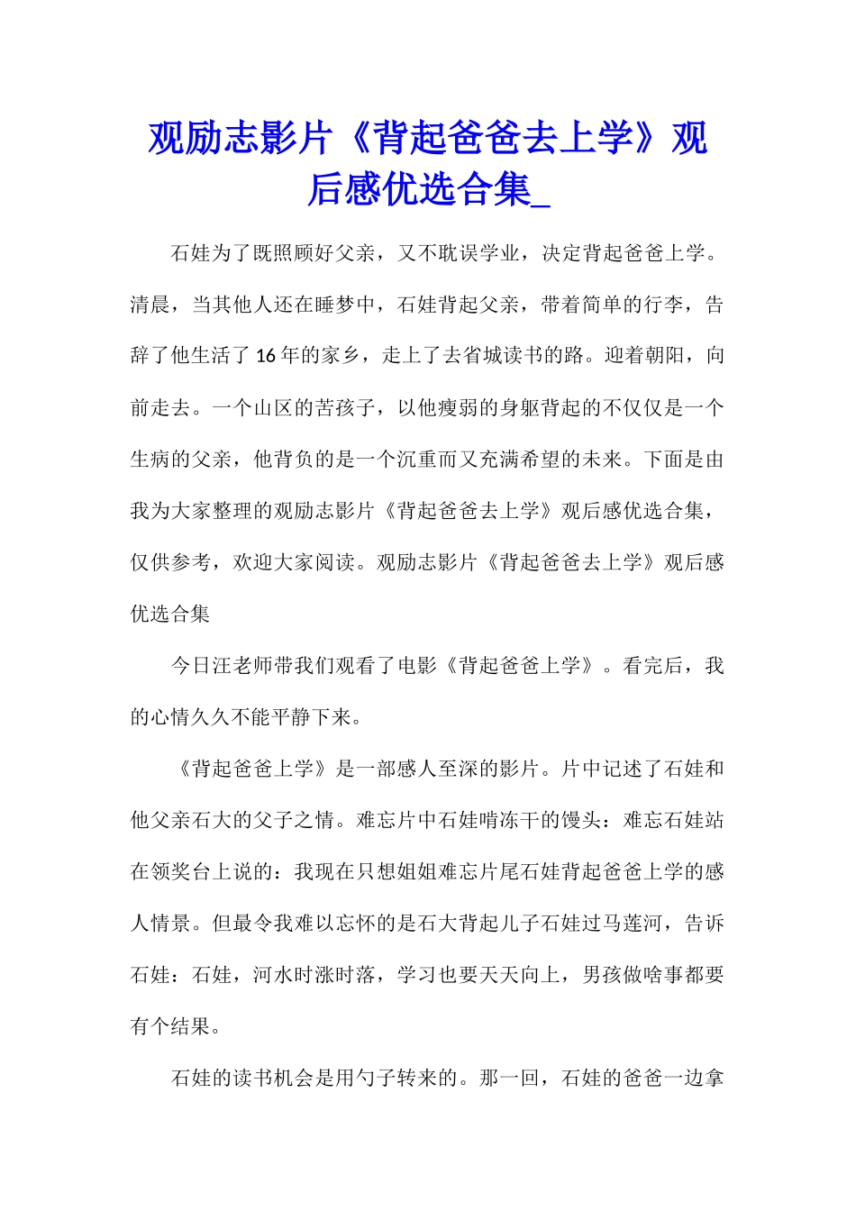 观励志影片《背起爸爸去上学》观后感优选合集_第1页