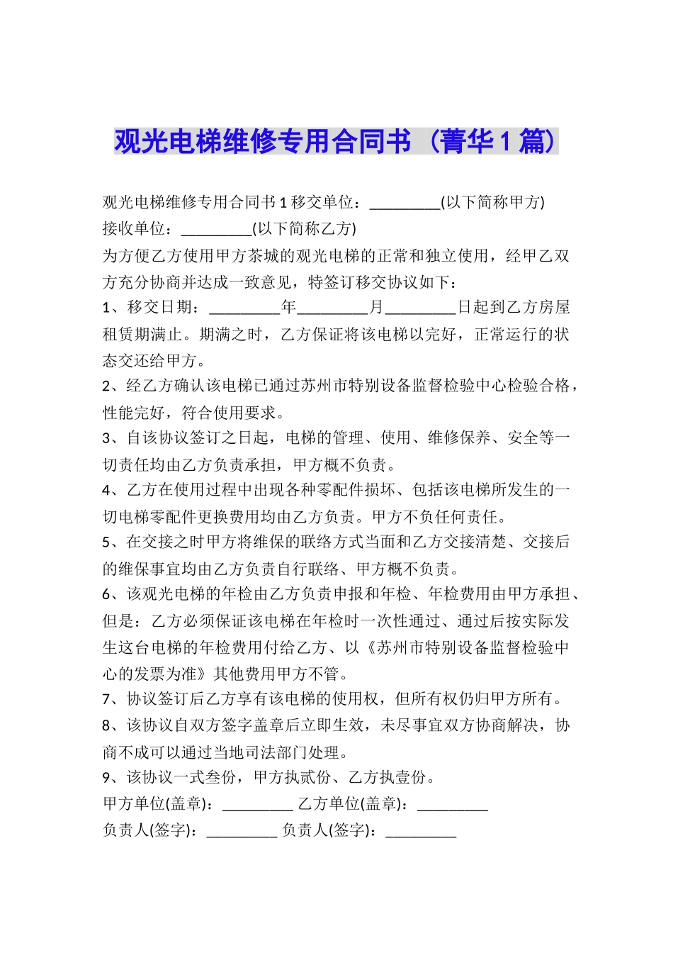 观光电梯维修专用合同书-_第1页