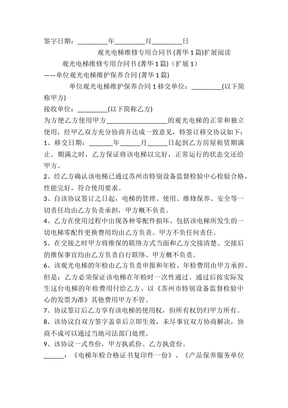 观光电梯维修专用合同书-_第2页